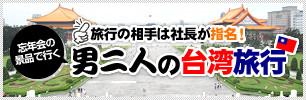 旅行の相手は社長が指名！忘年会の景品で行く男二人の台湾旅行