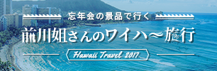 忘年会の景品で行く 前川姐さんのワイハ～旅行