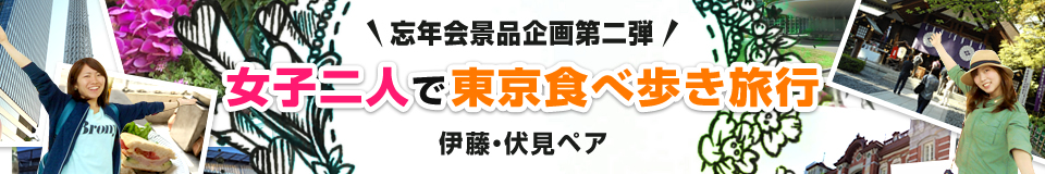 忘年会景品企画第二弾！女子二人で東京食べ歩き旅行