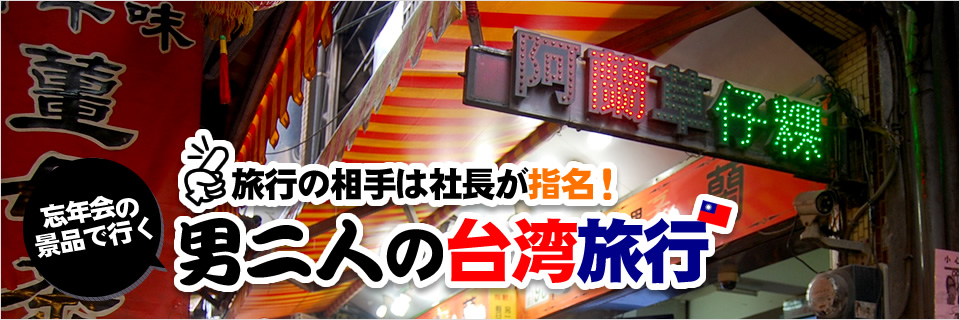 旅行の相手は社長が指名！忘年会の景品で行く 男二人の台湾旅行