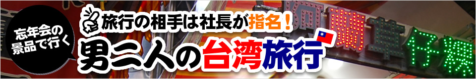 旅行の相手は社長が指名！忘年会の景品で行く 男二人の台湾旅行