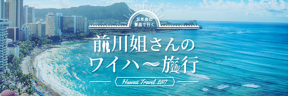 忘年会の景品で行く 前川姐さんのワイハ～旅行