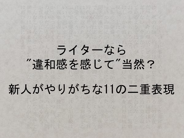 ライターなら 違和感を感じて 当然 新人がやりがちな11の二重表現 株式会社リスペクト